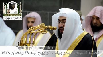 الشيخ بندر بليلة  ما تيسر من سورة النازعات   من صلاة التراويح   ليلة 29 رمضان 1438-2017