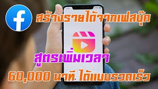 สร้างรายได้จากเฟสบุ๊ค Reels สูตรเพิ่มเวลา 60,000 นาทีแบบรวดเร็วที่สุดให้เปิดสร้างรายได้ !!