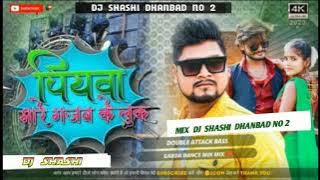 Piyawa Mare Gajab Ke Look #Bhojouri Viral - Hard bass🤫 pagal Dance Mix - Dj Shashi dhanbad no 2