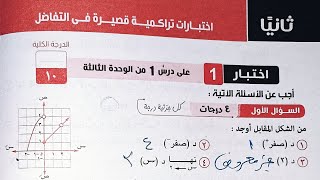 حل كراسة المعاصر - اختبارات تراكمية قصيرة فى التفاضل - الصف الثاني الثانوي الترم الاول 2023