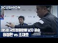 [당구-Billiard] 3 Cushion_Jeong-Han Heo v Jae-Ho Cho_2017 Yanggu Korea Championships_Men_Final_Full_1