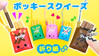 折り紙で簡単ぷにぷに遊べるポッキースクイーズ簡単可愛いおりがみ　How to make squeeze pockey Origami