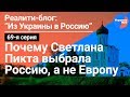 Светлана Пикта: Почему в России жить лучше, чем в Европе