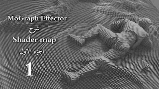 Mograph Effector - شرح Shader map الجزء الاول - مهم جدا