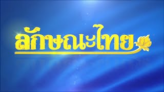 การขุดหาแร่เหล็ก : ลักษณะไทย | ThairathTV