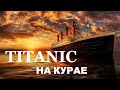 Титаник на курае
