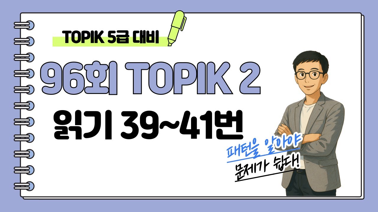 [제96회 TOPIK 2] 읽기 39~41번 문제 해설 #topik #topik2 #korean #topik5급 #105topik
