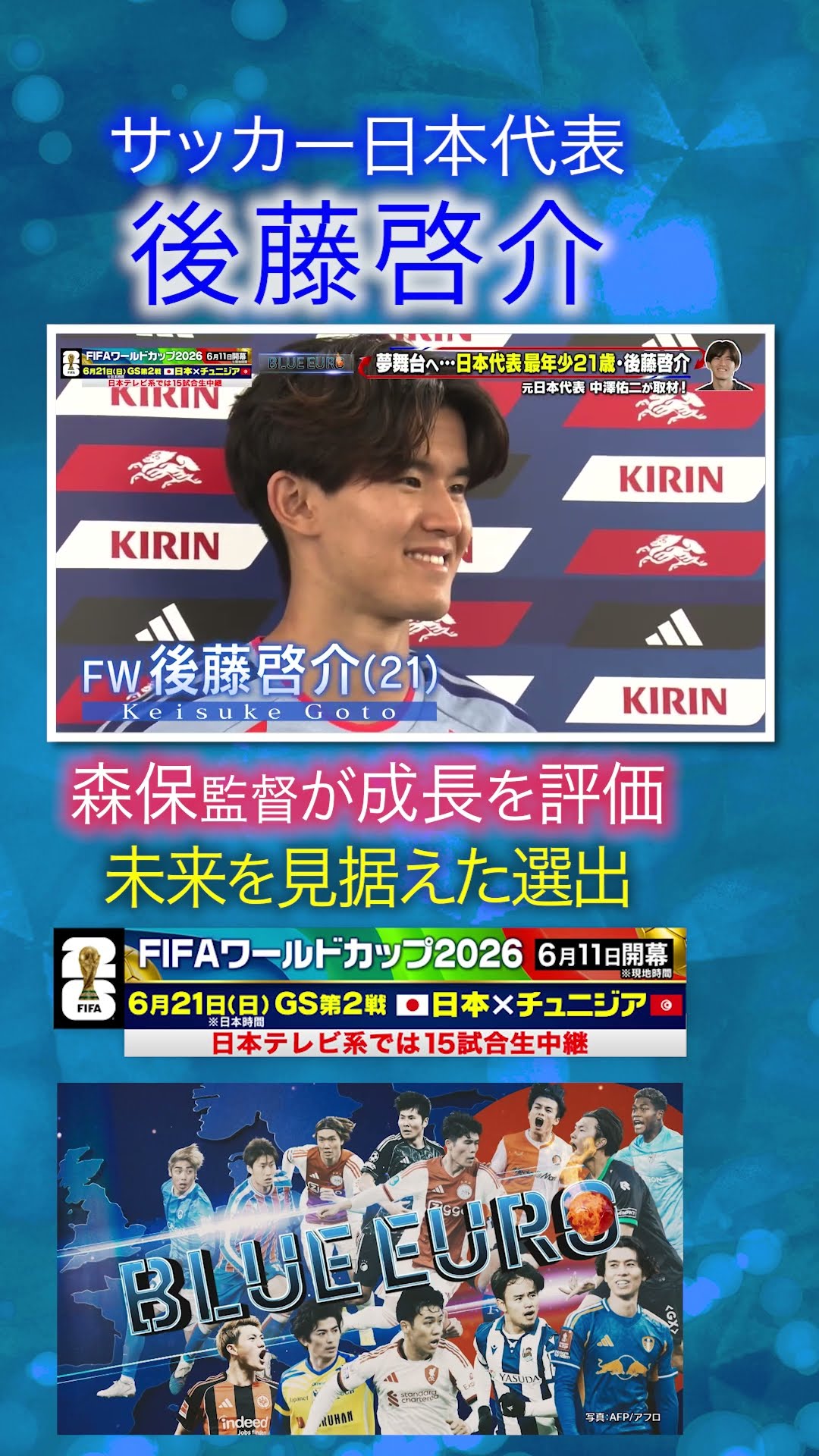 未来を見据えた選出】#後藤啓介 森保監督が評価｜#FIFAワールドカップ
