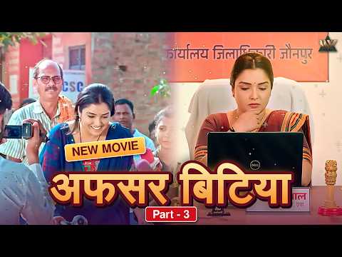अफसर बिटिया - Vidhya | Part 3 | Amrapali Dubey जबरदस्त सुपरहिट भोजपुरी फ्लिम