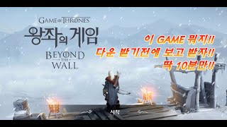[ 이 GAME 뭐지!! ] 2020 4월 1일 출시 왕좌의 게임 : Beyond the Wall (수집 / 전략 )*다운 받기 전에 이영상 보고 받자!!* 딱 10분만!! screenshot 5