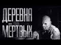 ДЕРЕВНЯ MЁPTBЫX... Страшные истории на ночь. Scary stories