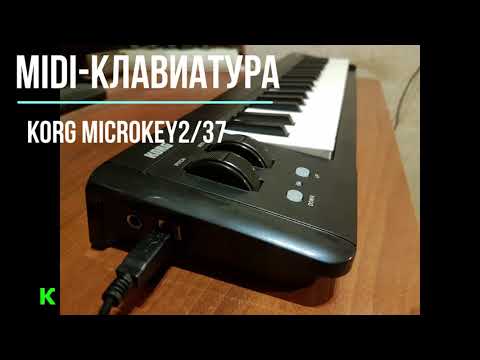 MIDI-клавиатура KORG MicroKEY2/37. Первые впечатления.