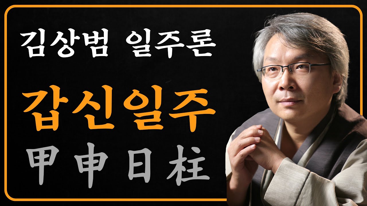 김상범- 사주 - 일주론 - 5강 - 갑신 일주