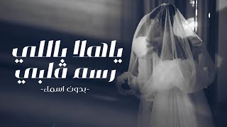 يا هلا باللي رسم قلبي هواه غناء كورال الامارات بدون اسماء زفة كورال جديدة  بدون حقوق