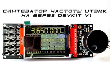 Синтезатор частоты UT3MK на ESP32 DevKit v1