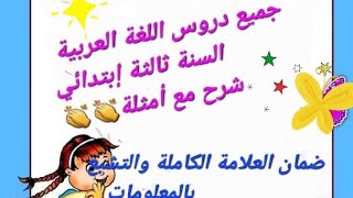 دروس اللغة العربية سنة ثالثة مع الشرح بالتفصيل??