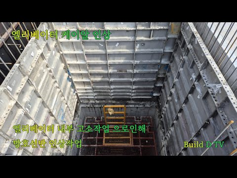 엘리베이터 방호선반 인상 [Build D TV]