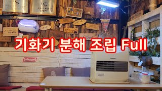 캠핑난로 신일 팬히터 기화기 분해 조립 청소 Full 로  보여드립니다.