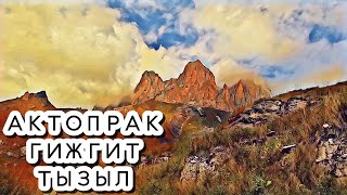 картинка: Перевал АКТОПРАК, озеро ГИЖГИТ и ТЫЗЫЛЬСКОЕ ущелье за один день. Мы сделали ЭТО !