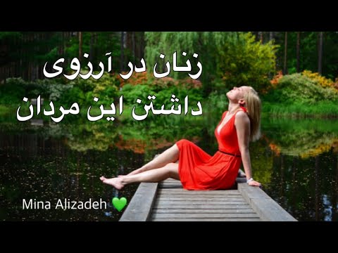 تصویری: چنین خوشبختی متفاوت زنانه. زن چه می خواهد و نظر مرد در این باره چیست؟