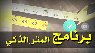 أضف الى جوالك برنامج قياس المسافات الذكي ودع عنك استخدام جميع الأدوات الأخرى || مقتطفات البرمجه||