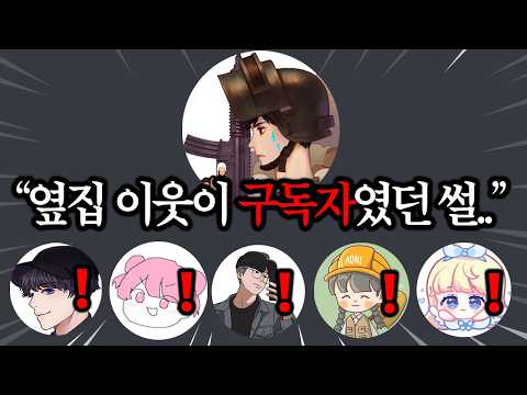 (※실화) 옆집이웃이 구독자였고, 실제로 집앞에서 마주친 썰 [혜안져스 토크쇼]