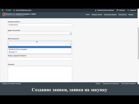 Создание заявки: Заявка на закупку