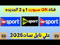 قناه اون تايم سبورت 1و2 الجديده النايل سات 2026