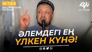 Әлемдегі ең үлкен күнә / Марқұм ұстаз Абдуғаппар Сманов