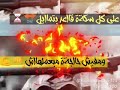 حالة واتس -حموو بيكاا - مهرجان ( سندال واقف ف مكااني )