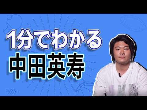 中田英寿 1分でわかる Youtube
