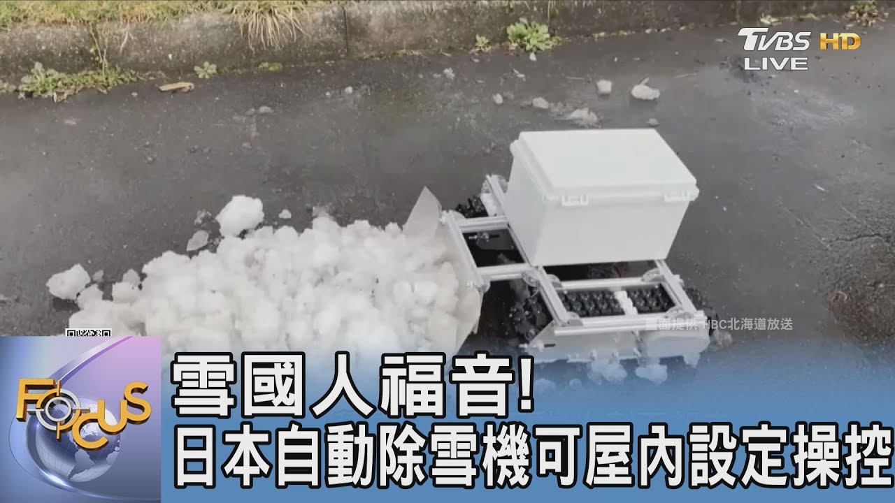 雪國人福音! 日本自動除雪機可屋內設定操控｜FOCUS午間新聞 20250122 @tvbsfocus