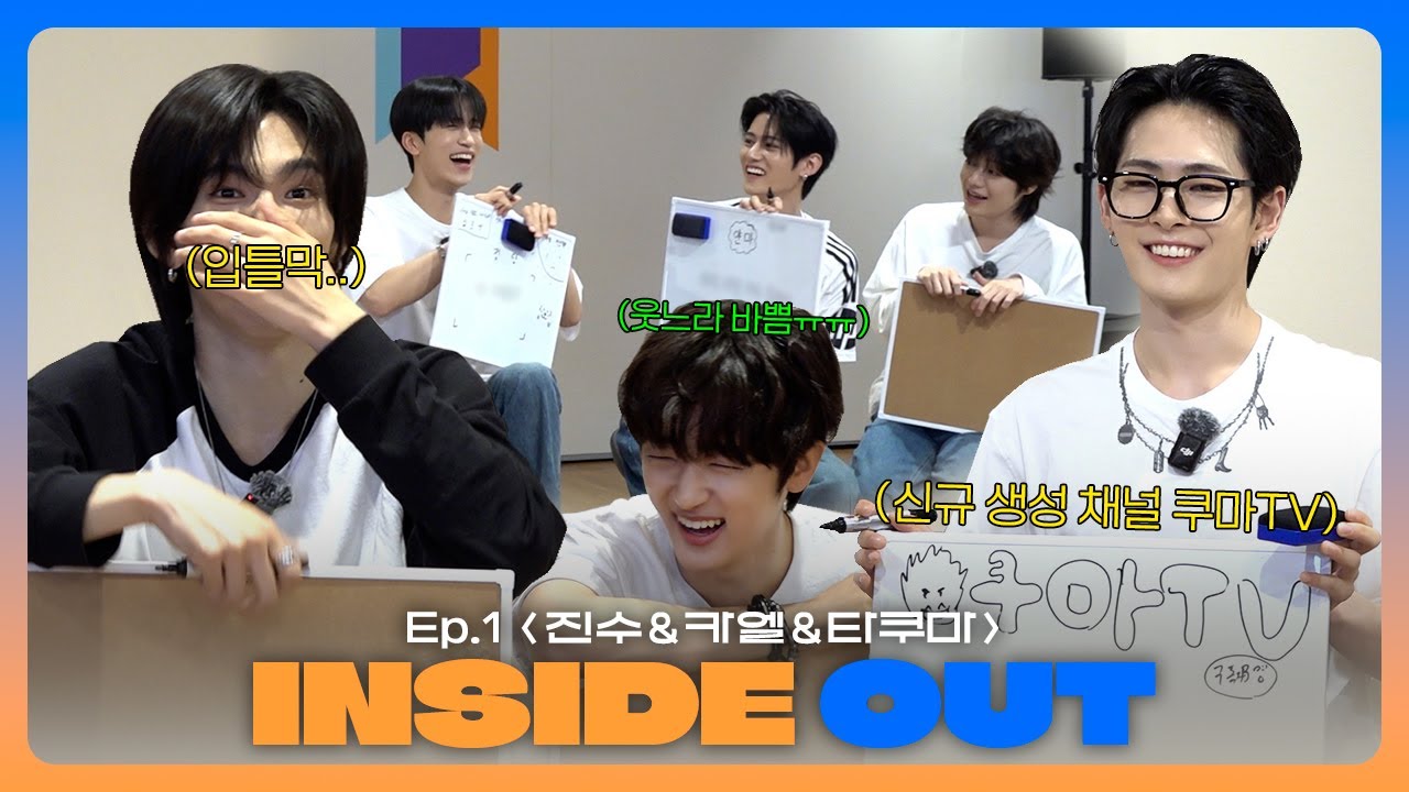 [달 맞이🎊] INSIDE OUT🔍 | 물음표 230615개가 떠다니는 오답의 향연 Ep.1