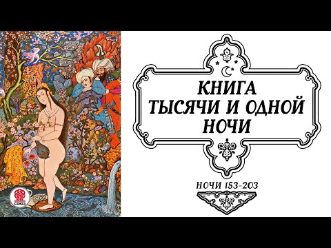 Сказки Тысячи И Одной Ночи. Ночи 153-203. Аудиокнига. Читает Александр Клюквин