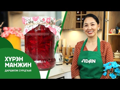 Видео: Улаан манжингийн салатыг хэрхэн яаж хийх вэ