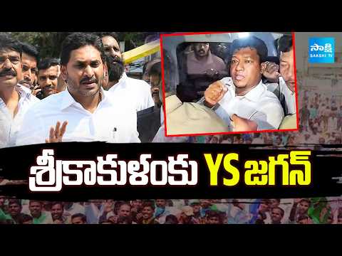 శ్రీకాకుళంకు YS జగన్ | YS Jagan To Meet Seediri Appalaraju In Jail | Sakshi TV - SAKSHITV