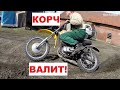 Настроил Корча! Лютый Восход поехал еще лучше!