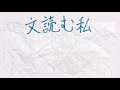 美的計画「文読む私」【歌ってみた】