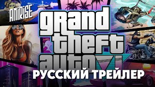 Русский трейлер | GTA 6 |  Озвучка AniRise