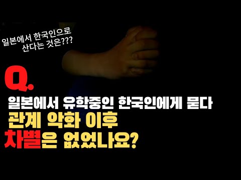 "한일 관계 악화 이후 일본에서 차별 받은 적은 없었나요?" - 조금 더 솔직한 인터뷰 - "한일 관계 악화 이후 일본에서 차별 받은 적은 없었나요?" - 조금 더 솔직한 인터뷰