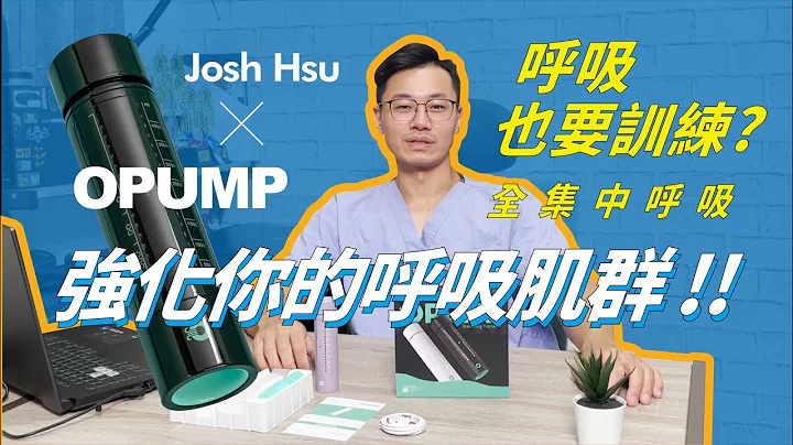 【呼吸治疗师推荐！】全台第一｜美国OPUMP智能呼吸训练器 旗舰款 - 天天要闻