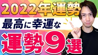 【必ず確認して】2022年最強運勢ランキング！仕事運、金運、恋愛運全てが分かります！