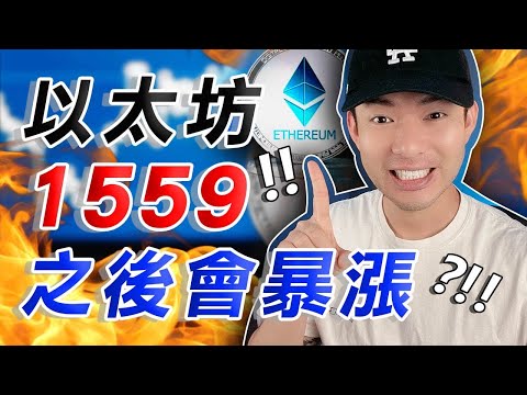 以太幣 1559 將會起飛？🚀🤑