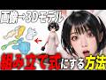 【革命】たった一枚の画像から組み立て式3Dフィギアを作る方法！