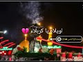اويلاه يكربلاء قصيده في قمه الرؤؤعه لا تنسى لاشتراك ب القناه