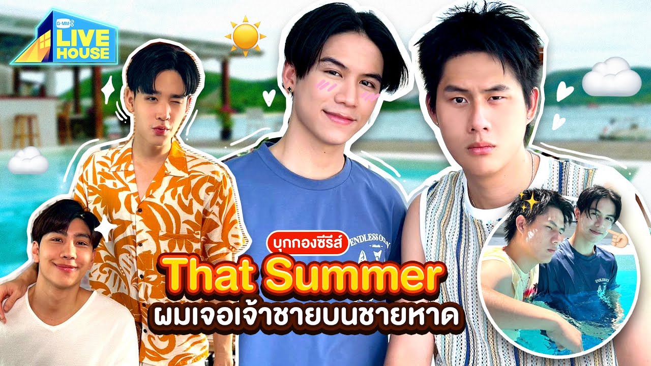 บุกกองซีรีส์ That Summer ผมเจอเจ้าชายบนชายหาด บุกถึงริมหาด!! | GMMTV LIVE HOUSE
