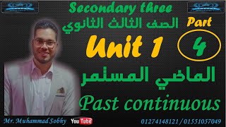 شرح الوحدة الأولي  لغة انجليزية 3 ثانوي الجزء الرابع (الماضي المستمر جزء ثاني) Past continuous