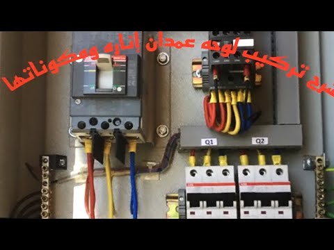 شرح تقفيل لوحه عمدان إناره بخليه ضوئيه ومؤقت فلكى