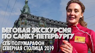 СПБ Полумарафон &quot;Северная столица&quot;