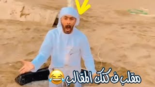 مقلب الحفره ف كنچ المقالب بو راشد ??